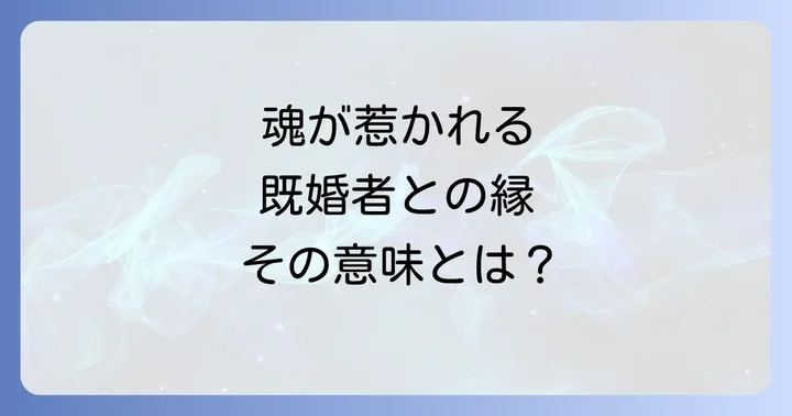 スピリチュアルな視点から見た頭から離れない既婚者への向き合い方