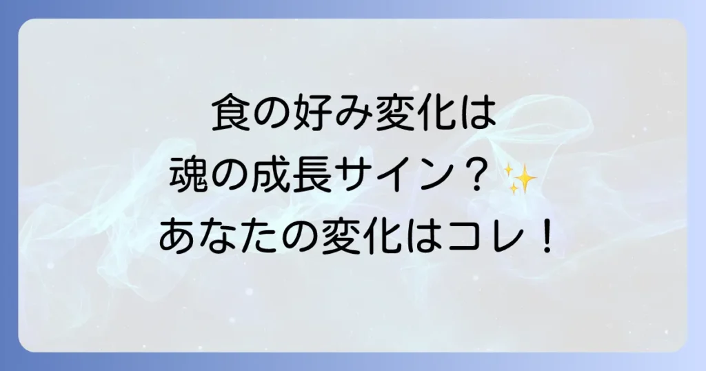 食の好みが変わるスピリチュアルな意味を徹底解説！魂の成長と波動の変化