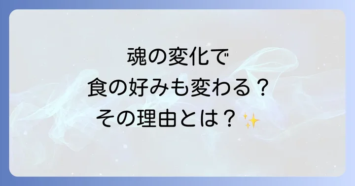 食の好みが変わるスピリチュアルな意味とは?魂の成長と波動の変化