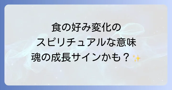スピリチュアルな食の好みの変化でよくある具体例