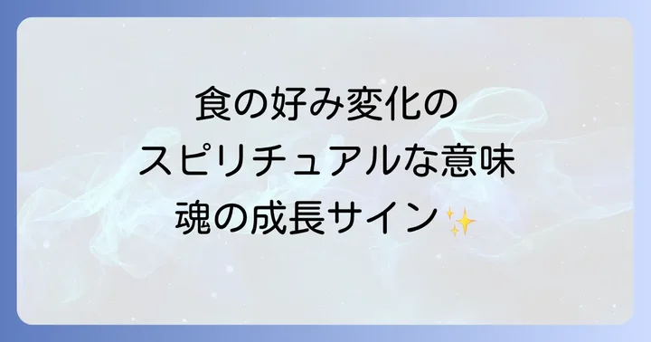食の好みの変化に伴うスピリチュアルな好転反応