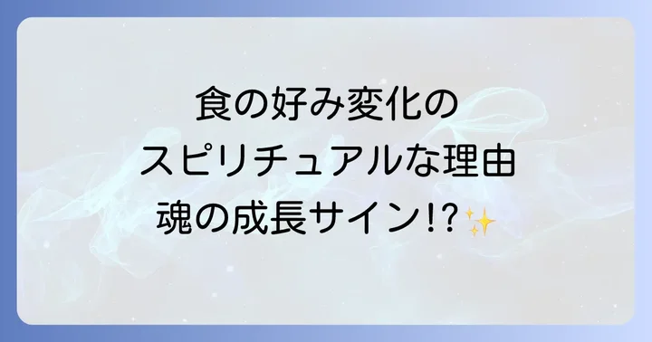 スピリチュアルな変化を受け入れ、食生活を整えるコツ