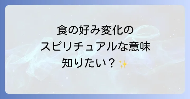 食の好みが変わる科学的な理由も知っておこう