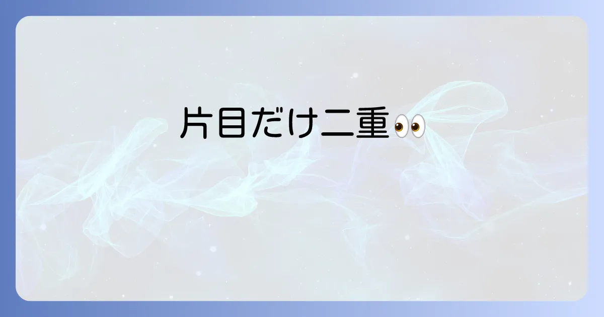 片目だけ二重スピリチュアルな意味を徹底解説！左右の目の違いと運勢