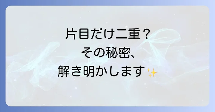 片目だけ二重のスピリチュアルな意味とは？その深層を紐解く
