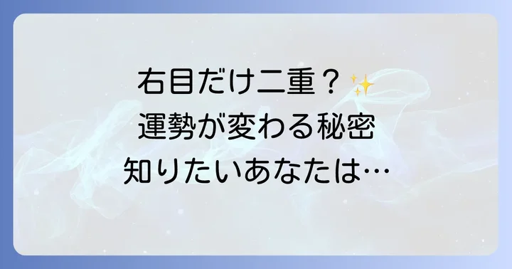 【右目だけ二重】が持つスピリチュアルな意味と特徴