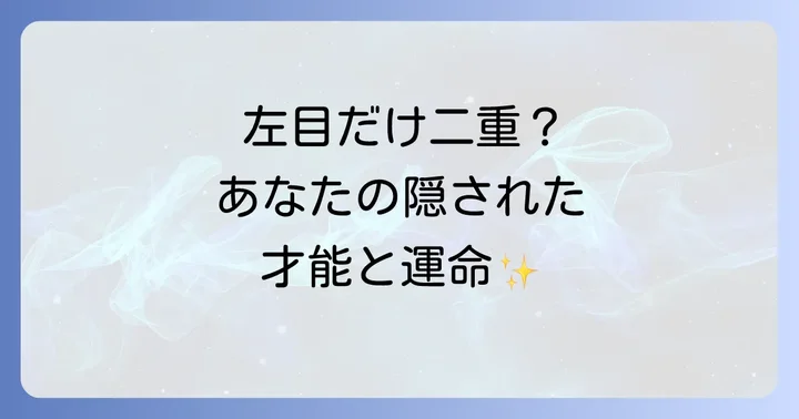 【左目だけ二重】が持つスピリチュアルな意味と特徴