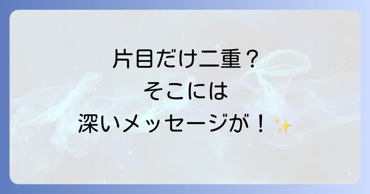 片目だけ二重になるスピリチュアルな理由と変化のメッセージ