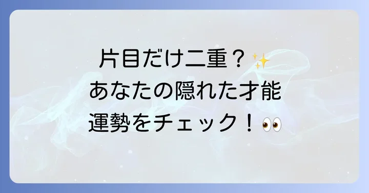 片目だけ二重の人が持つ性格や才能、そして運勢