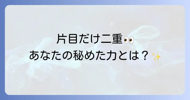 片目だけ二重のスピリチュアルな力を活かすコツ