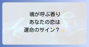 ふと好きな人の匂いがするスピリチュアルな意味を徹底解説！魂の繋がりと運命のサイン