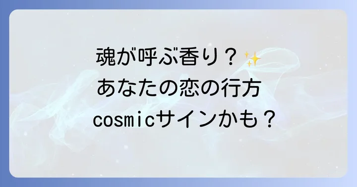 ふと好きな人の匂いがするスピリチュアルな意味とは