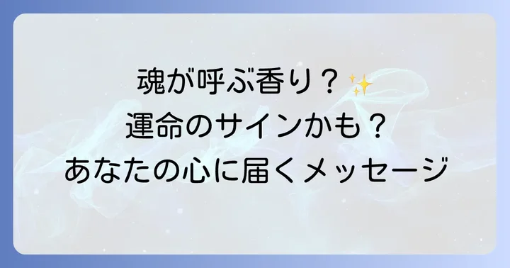 好きな人の匂いを感じるスピリチュアルな状況別の意味