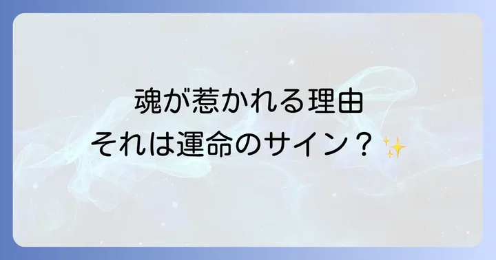 急に好きになるのはなぜ？スピリチュアルな視点から紐解く理由