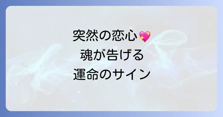 急に好きになるスピリチュアルに関するよくある質問