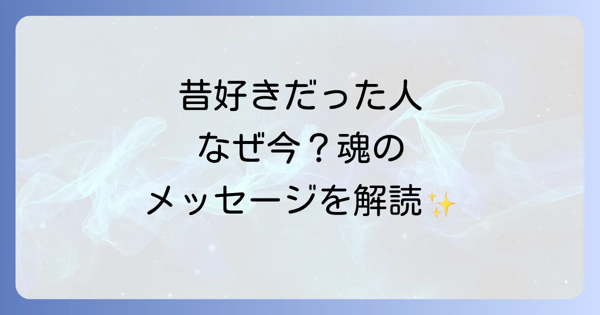 昔好きだった人思い出すスピリチュアルな意味とは?魂のメッセージと対処法を徹底解説