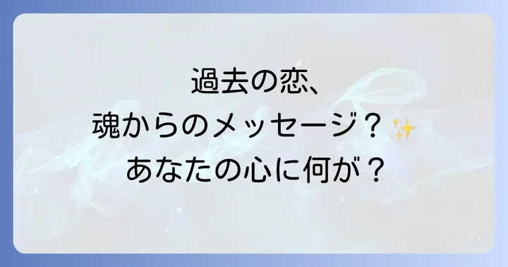 昔好きだった人を思い出すスピリチュアルな意味