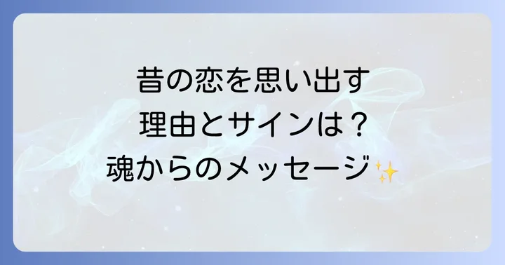 昔好きだった人を思い出す時のスピリチュアルなサイン