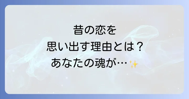昔好きだった人を思い出した時にすべきこと