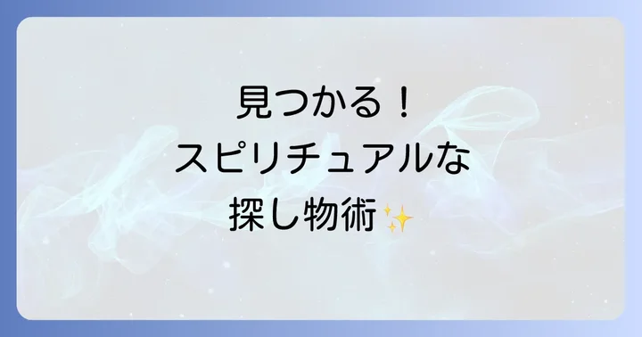 なくしものを見つけるスピリチュアルな方法【実践編】
