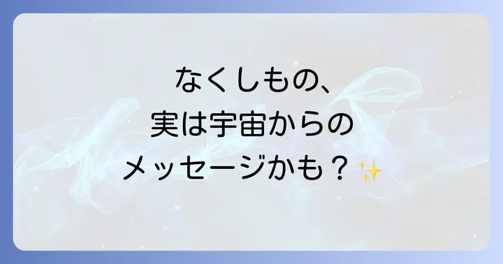 なくしものが見つからない時のスピリチュアルな意味