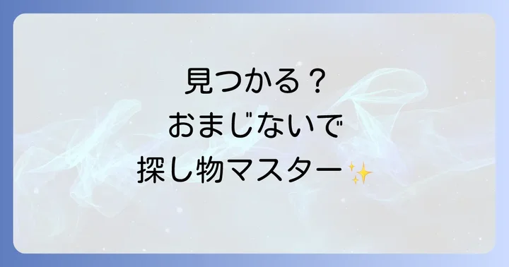 なくしものを防ぐためのスピリチュアルな習慣