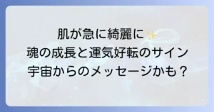 急に肌が綺麗になったスピリチュアルな意味とは？魂の成長と運気好転のサインを徹底解説