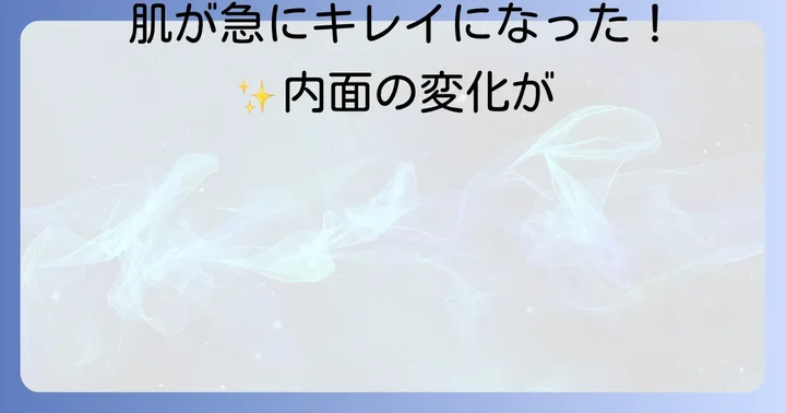 急に肌が綺麗になったのはなぜ?スピリチュアルな視点から紐解く