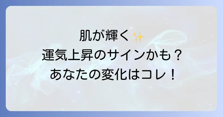 肌の輝きが示す運気上昇のサイン
