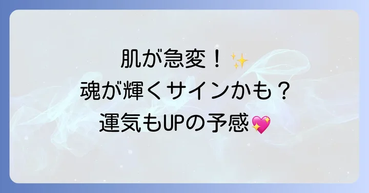 急に肌が綺麗になった時に意識すべきこと