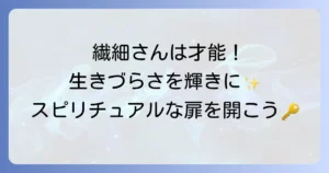 感受性が強い人スピリチュアルな才能と生きづらさを乗り越える方法