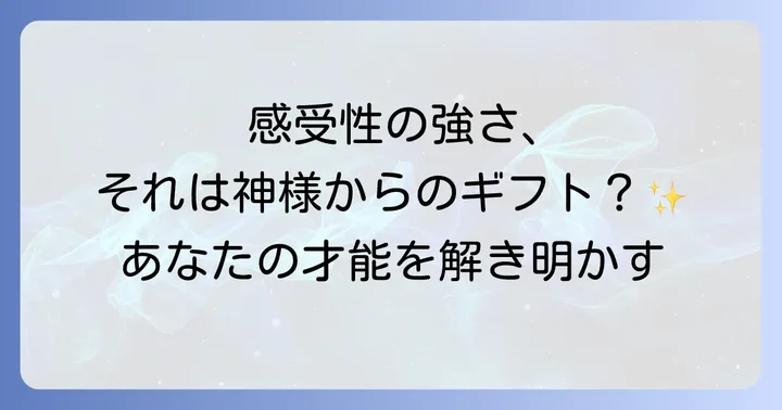 感受性が強い人とは？スピリチュアルな視点からその本質を理解する