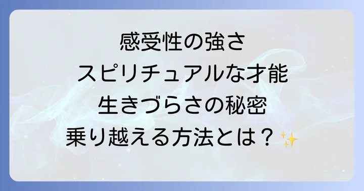 感受性が強い人が抱えやすいスピリチュアルな生きづらさと悩み