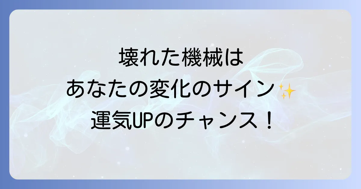機械が壊れるスピリチュアルな意味を徹底解説！運気変化のサインと対処法