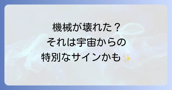 機械が壊れるスピリチュアルな基本的な意味とは？