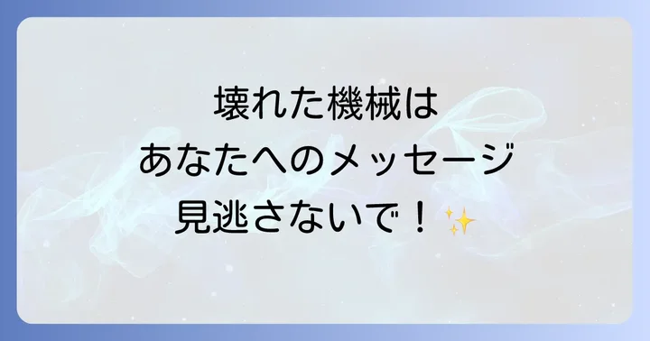 故障する機械の種類が示すスピリチュアルなメッセージ