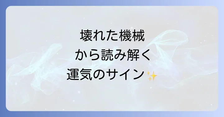 機械の故障が示す運気別のスピリチュアルな意味