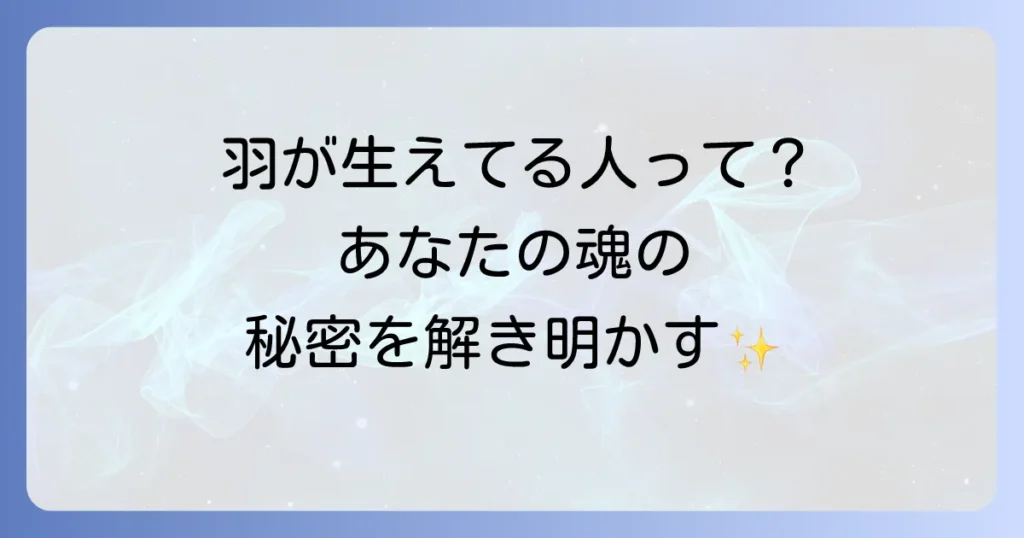 スピリチュアル羽が生えてる人の意味と特徴を徹底解説
