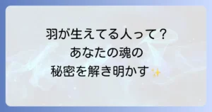 スピリチュアル羽が生えてる人の意味と特徴を徹底解説