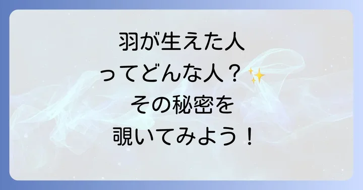 スピリチュアル羽が生えてる人とは？その本質的な意味を理解する