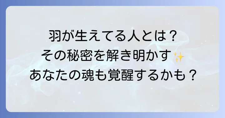 スピリチュアル羽が生えてる人の具体的な特徴と見分け方