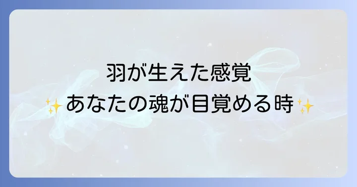 羽が生える感覚のスピリチュアルな意味と体験談