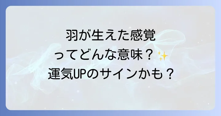スピリチュアル羽が生えてる人が直面する課題と乗り越え方