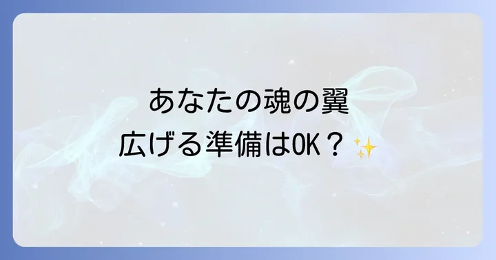 あなた自身の「スピリチュアルな羽」を育む方法