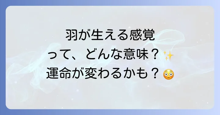 スピリチュアル羽が生えてる人との出会いがもたらす影響