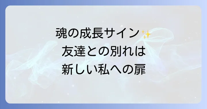 友達と縁を切るスピリチュアルな意味とは?魂の成長と変化のサイン