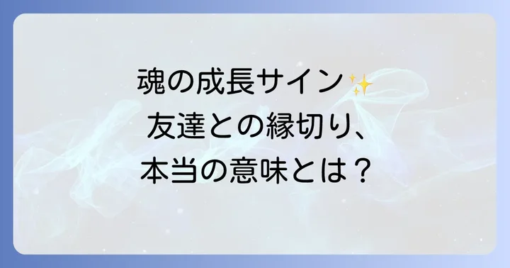 友達と縁を切るべきスピリチュアルなサインと見極め方