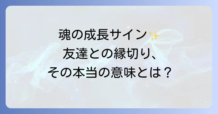 スピリチュアルな視点から見た友達との縁切りの方法