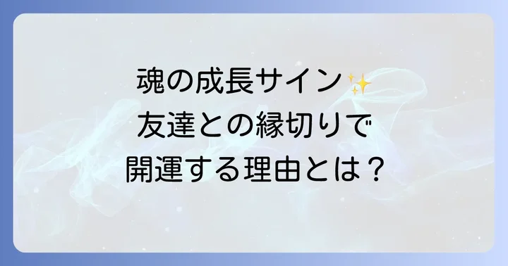 友達と縁を切った後に訪れるスピリチュアルな変化と恩恵