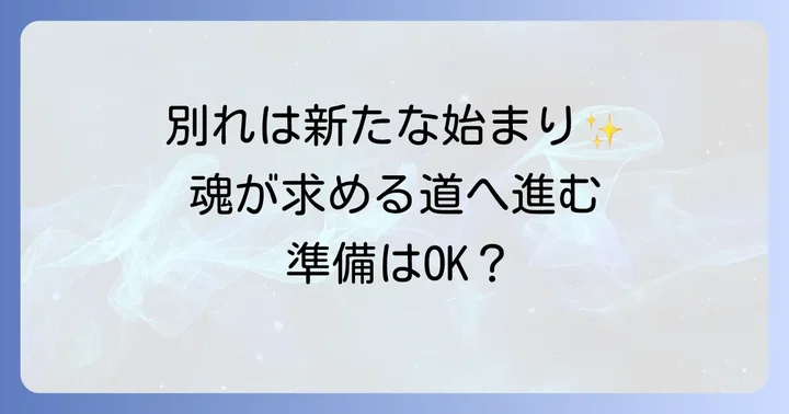 友達と縁を切る際に後悔しないためのスピリチュアルな注意点